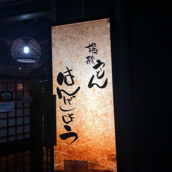 讃歌うどん はんげしょう Udon Restaurant In 西宮市