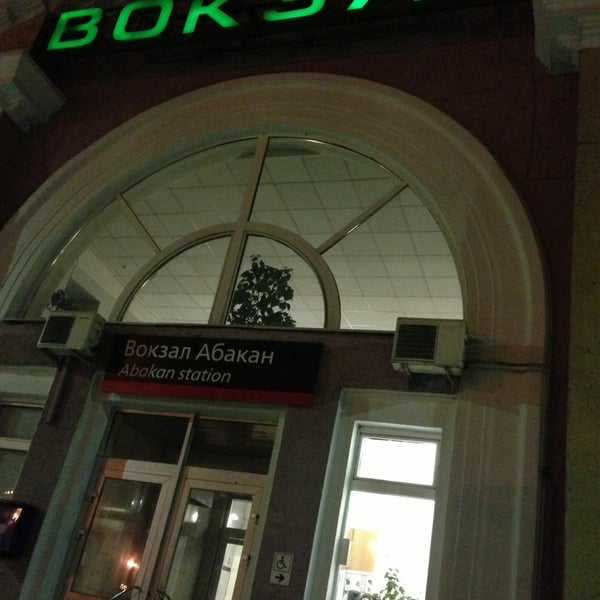 вокзал абакан адрес