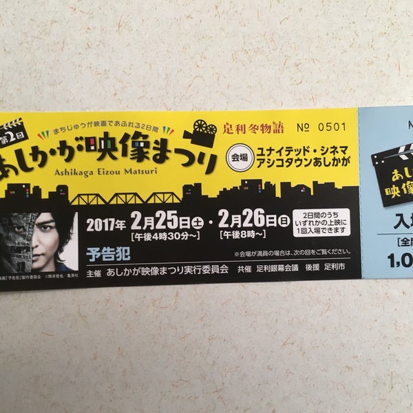 ユナイテッド シネマアシコタウンあしかが 足利市 栃木県 Da Fotograflar