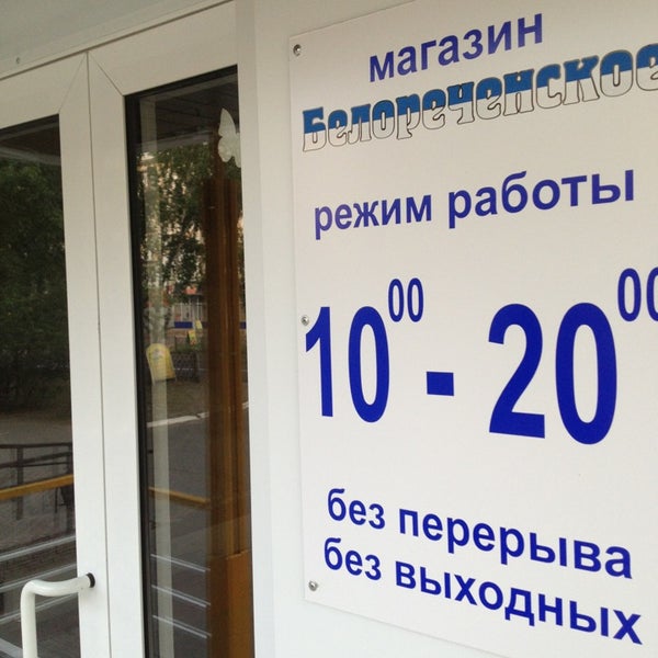 Режим Работы Белореченского Магазина