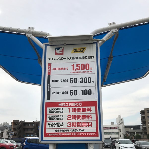 Photos At タイムズポート大船 鎌倉 0 Tips