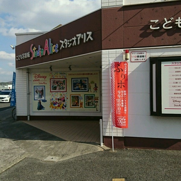 スタジオアリス 岡南店 スタジオアリス 岡南店