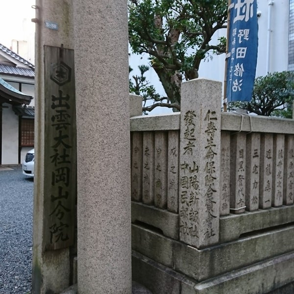 Photos At 出雲大社 岡山分院 岡山市 岡山県