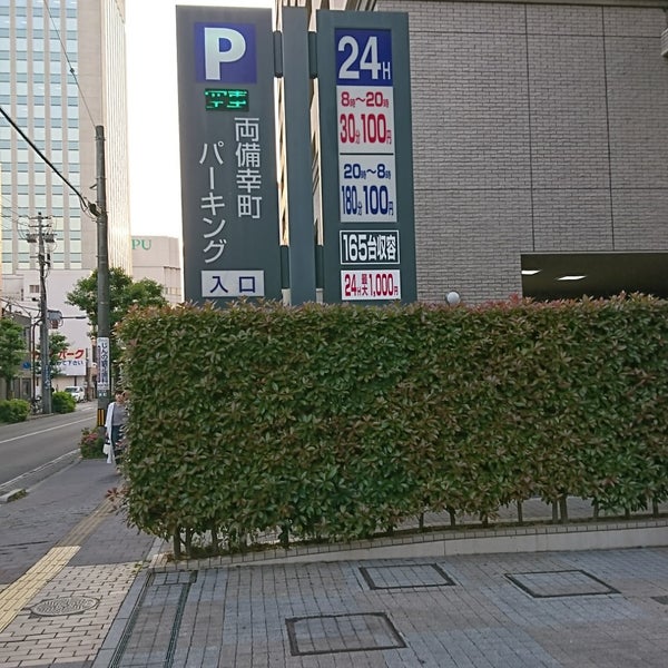 両備幸町パーキング 駐車場