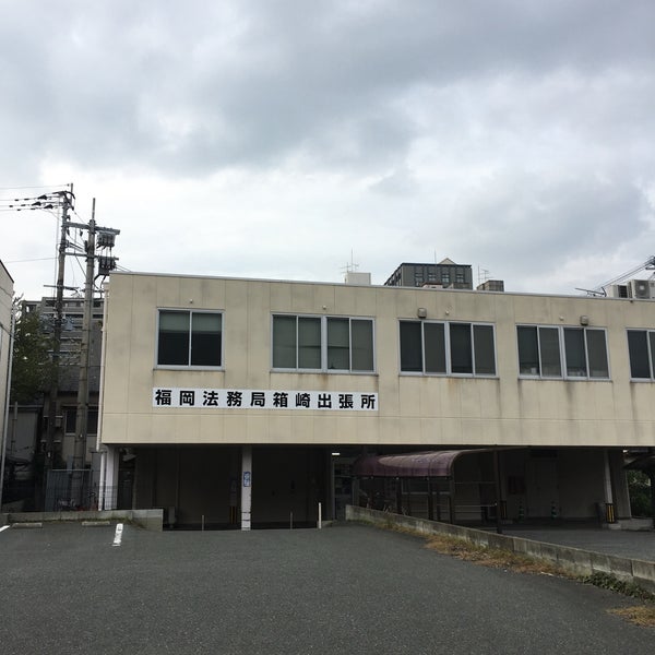 福岡法務局 箱崎出張所 Agora Fechado Predio Do Governo
