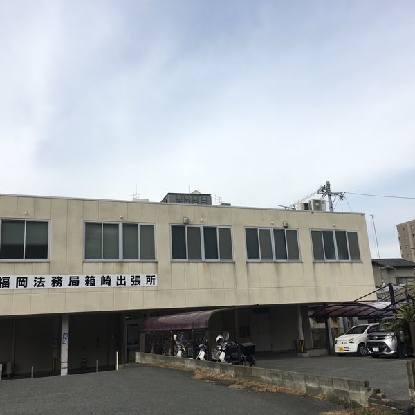 Photos At 福岡法務局 箱崎出張所 Now Closed Government Building