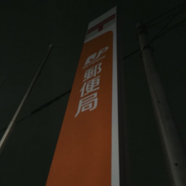三芳郵便局 三芳町 埼玉県