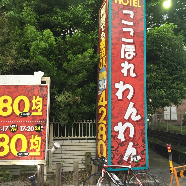 ホテルここほれわんわん 錦織東3 2