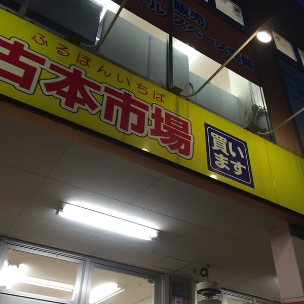 古本市場 北加賀屋店 古本市場 北加賀屋店