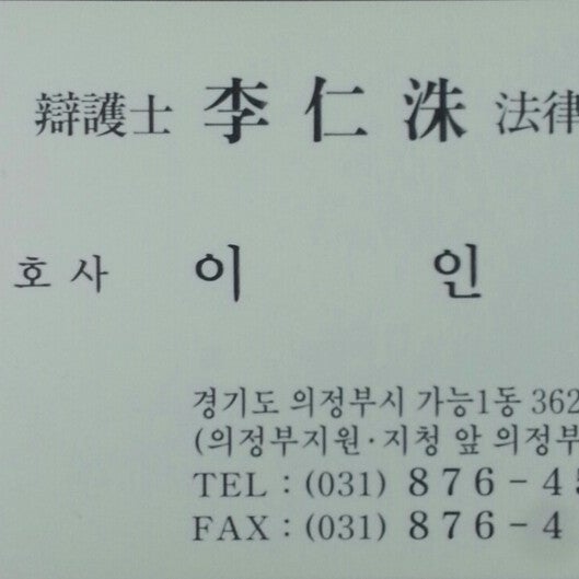 변호사 이인수 법률사무소 - 재정 및 법률 서비스 변호사 이인수 법률사무소