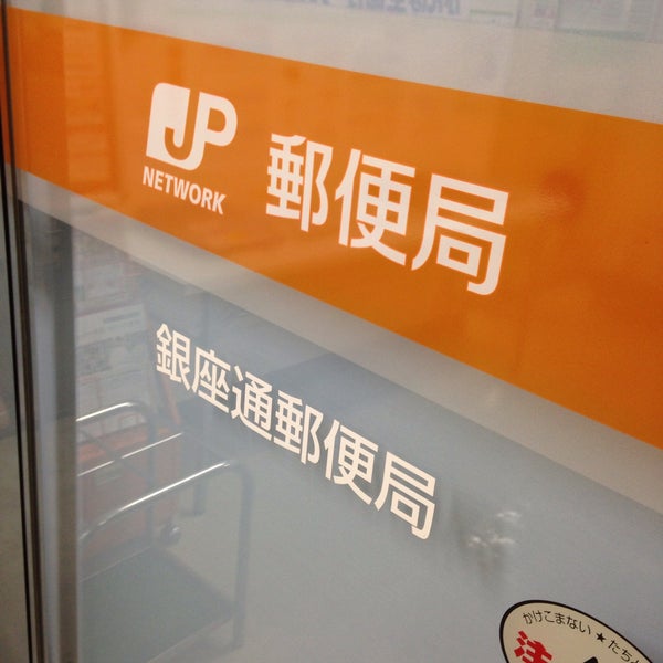 Photos At 銀座通郵便局 銀座 東京 東京都