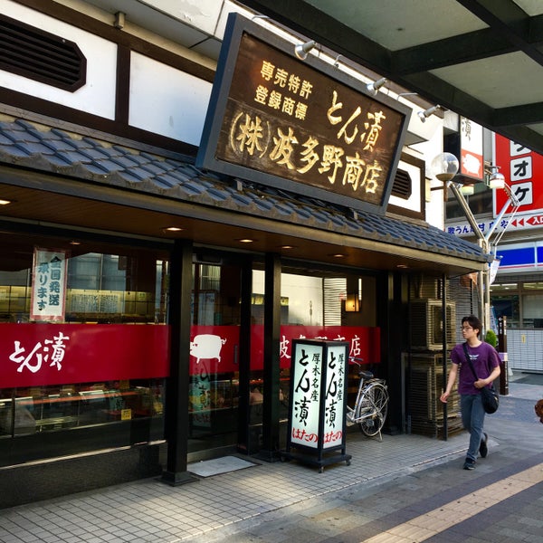 Fotos Em とん漬 波多野商店 駅前店 Acougue Em 厚木市 Fotos Em とん漬 波多野商店 駅前店 Acougue Em 厚木市