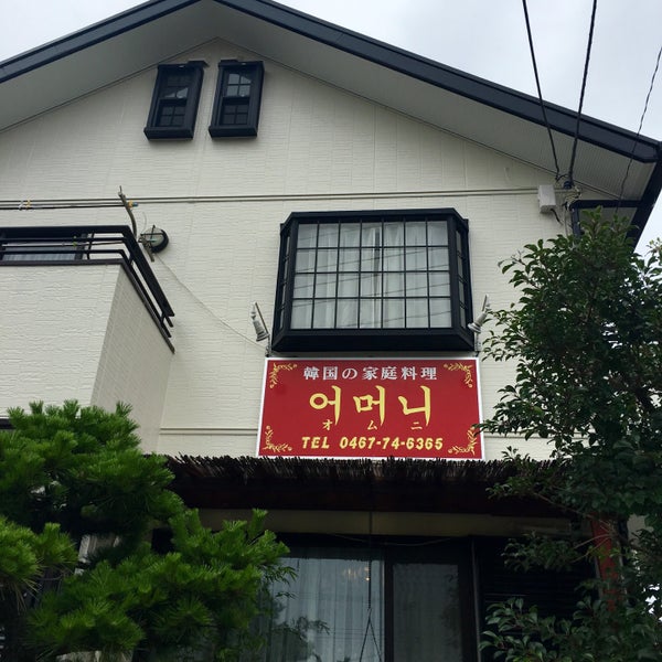 Photos At 韓国家庭料理 オムニ Korean Restaurant