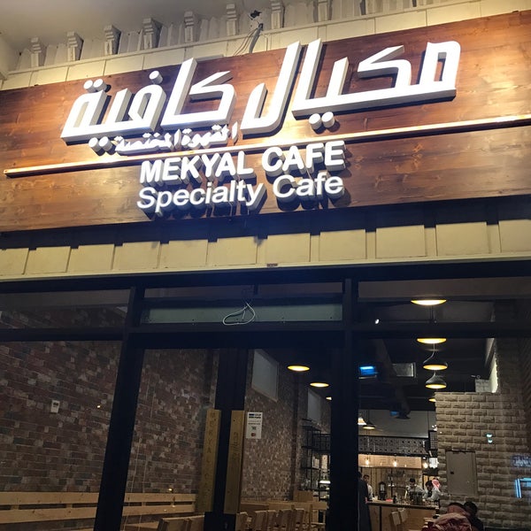Photo taken at Mekyal Cafe - Specialty Cafe by Wael H. on 2/21/2017
