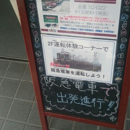 Photos At ホビーセンターカトー 大阪 Now Closed 豊津町12 15