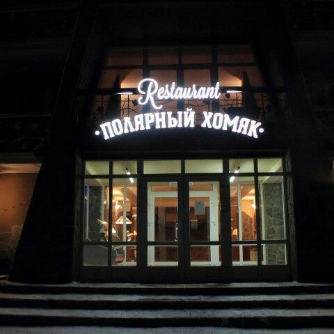 кафе 05 полярный. кафе в полярном. кафе мурманск. ресторан полярный. кафе полярный.