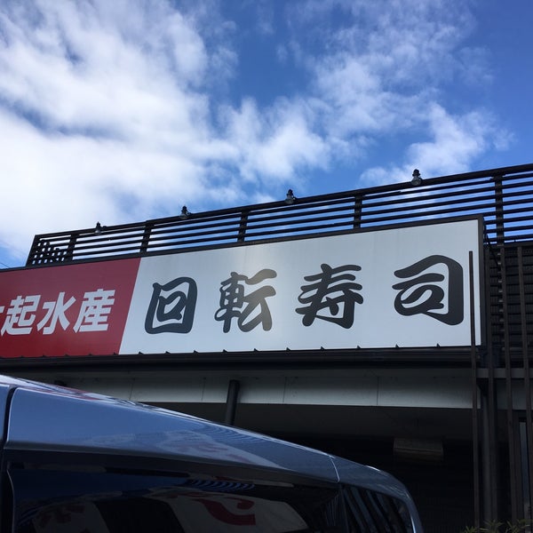 大起水産 回転寿司 橿原店 Bar A Sushis A 橿原市