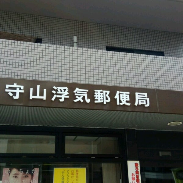守山浮気郵便局 Post Office In 守山市