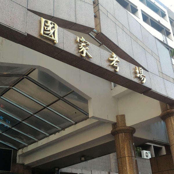 國家考場 Edificio Gubernamental