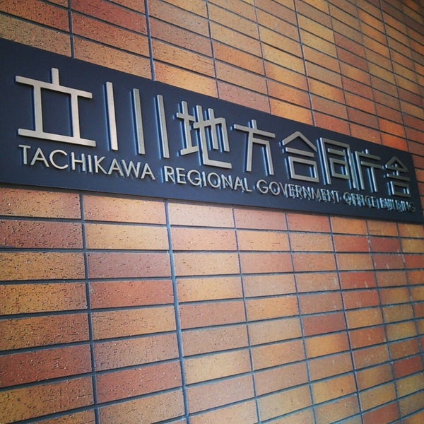 立川合同庁舎 – 立川地方合同庁舎 案内 – …