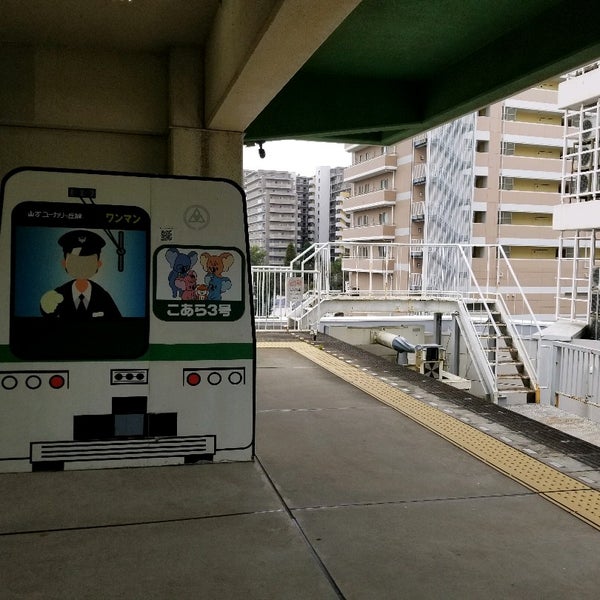 Photos At 山万 ユーカリが丘駅 プラットホーム 佐倉市 佐倉市 千葉県