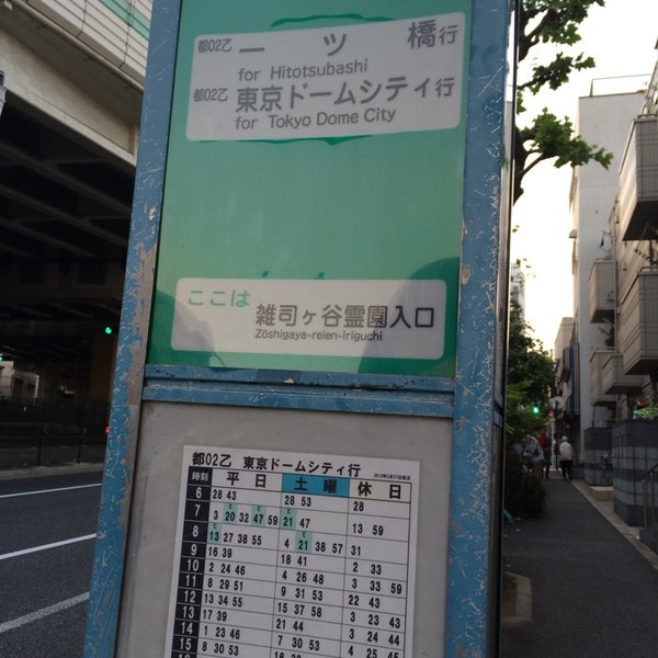 Photos At 雑司ヶ谷霊園入口バス停 Bus Stop