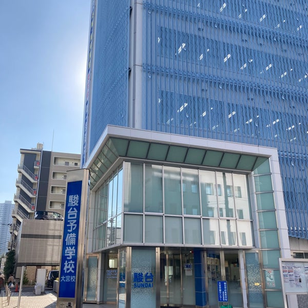 Fotos En 駿台予備学校 大宮校 さいたま市 埼玉県 Fotos En 駿台予備学校 大宮校 さいたま市 埼玉県