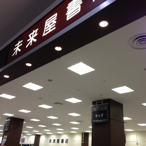 未来屋書店 札幌市 北海道