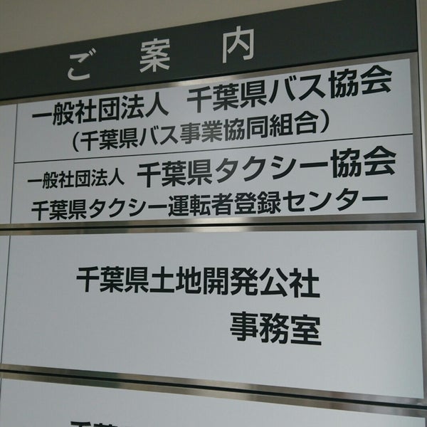 千葉県バス協会 千葉市 千葉県