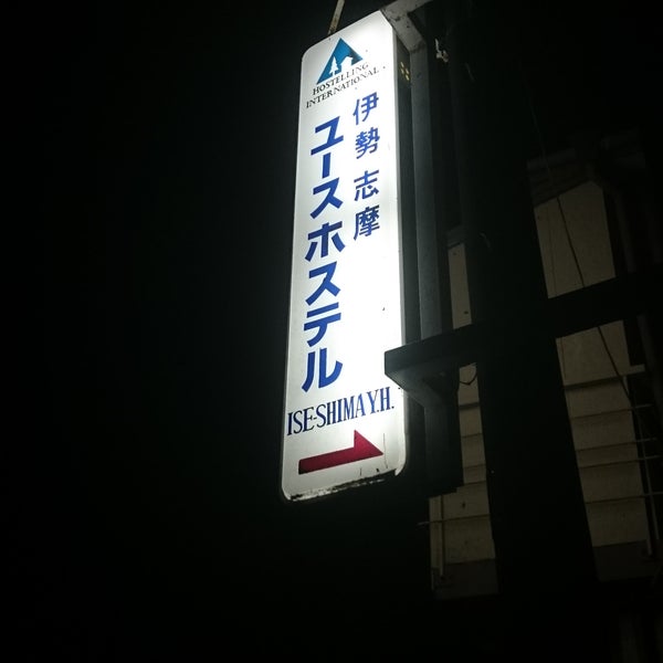 伊勢志摩ユースホステル Iseshima Youth Hostel 1 Tip From 55 Visitors 伊勢志摩ユースホステル Iseshima Youth Hostel 1 Tip From 55 Visitors