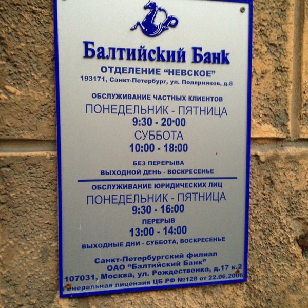 Балтийский банк петербург. Москательный переулок 4 санкт-петербург. Балтийский банк петербург. Балтийский банк челябинск. Балтийский банк садовая улица.