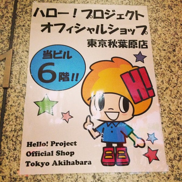 ハロー プロジェクト オフィシャルショップ 東京秋葉原店 秋葉原 5 Tips