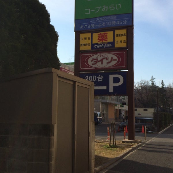 Fotos En コープみらい ひばりが丘店 西東京 3 Tips Fotos En コープみらい ひばりが丘店 西東京 3 Tips