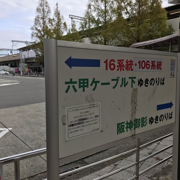 Jr六甲道バス停 灘区 0 Tips