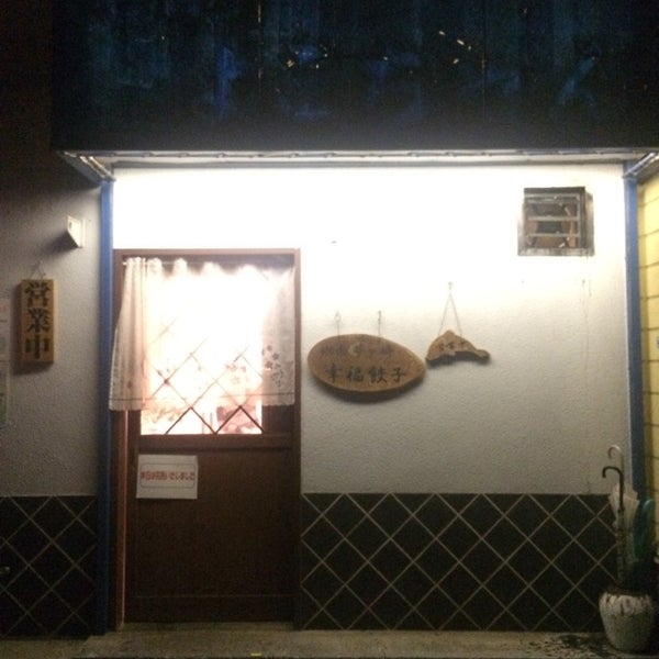 Photos At 幸福餃子 茅ヶ崎 7 Tips Photos At 幸福餃子 茅ヶ崎 7 Tips