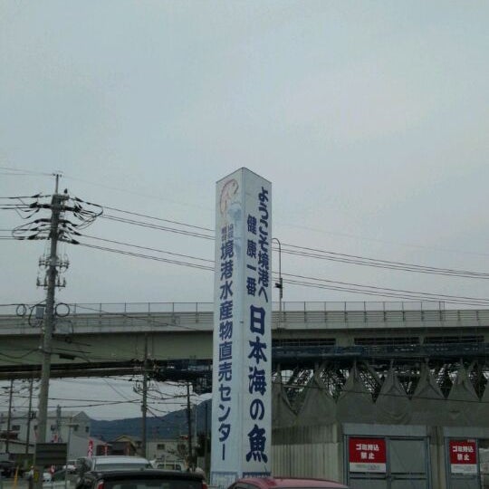 境港水産物直売センター 昭和町9 5