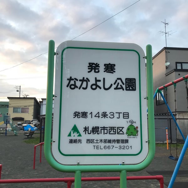 発寒なかよし公園 Sapporo 北海道