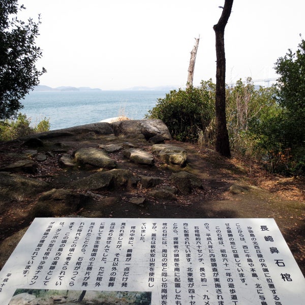 長崎鼻石棺 沙弥島