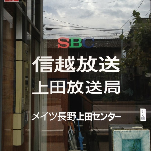 Photos At Sbc信越放送 上田放送局 上田市 長野県