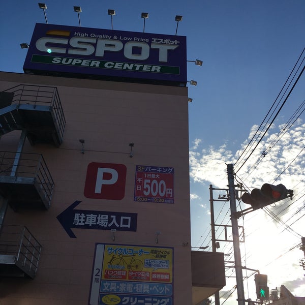 Photos A エスポット 淵野辺店 Supermarche A 相模原