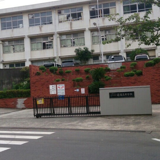 神奈川県立 逗葉高等学校 葉山 桜山5 24 1