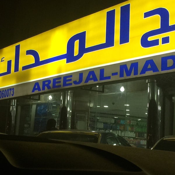 Areej Al Madaen Pharmacy Pharmacy In الملز