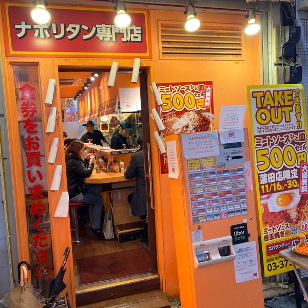 Photos at スパゲッティーのパンチョ - 蒲田 - 1 tip