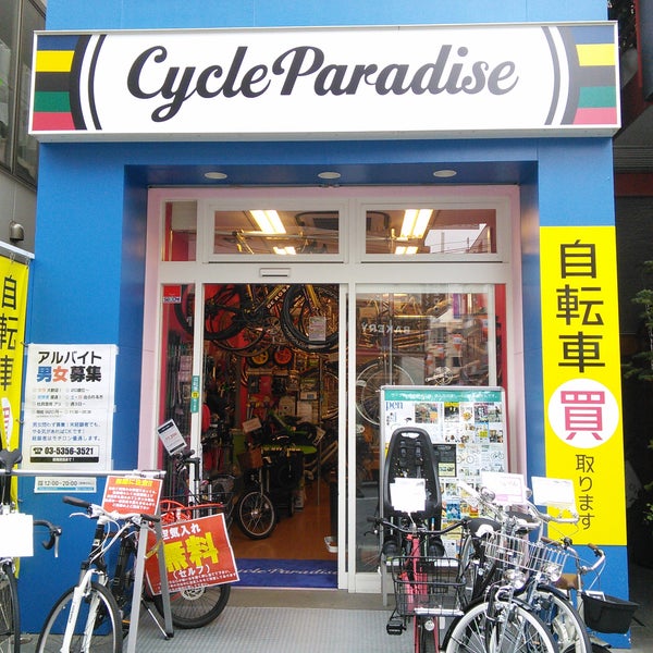 サイクルパラダイス 高円寺店 杉並区 1つのtip