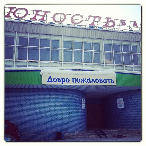 Бассейн юность волгоград
