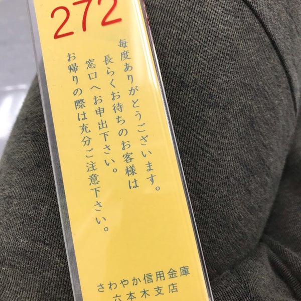さわやか信用金庫 六本木支店 Bank In 六本木