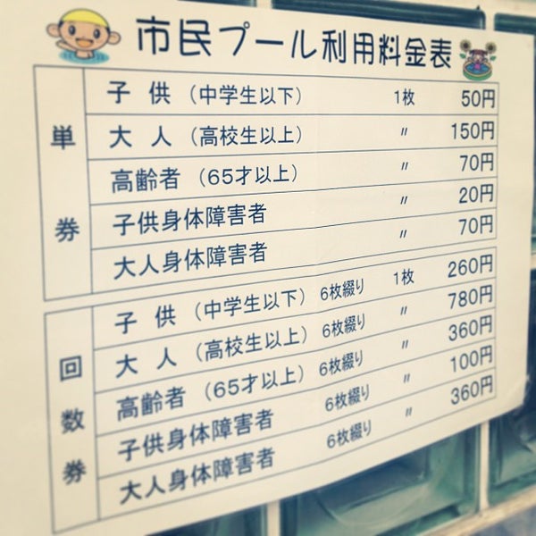 Photos At 流山市民プール 流山市 流山市 千葉県
