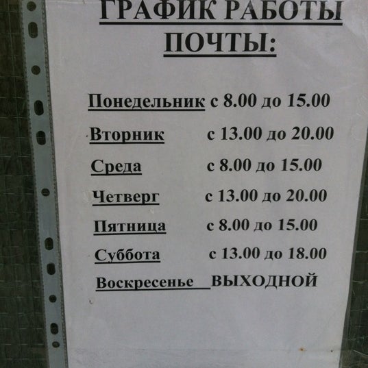 График работы почты россии ишим Photos at Почта России 107150 - Богородское - Москва, Москва