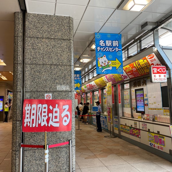 次での写真 名駅前宝くじチャンスセンター 笹島町 名古屋市 愛知県