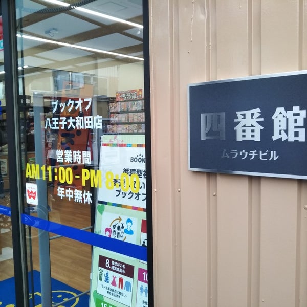 BOOKOFF 八王子大和田店 (閉業) 八王子の古本屋